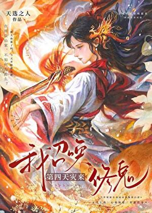 玄幻我能召唤第四天灾