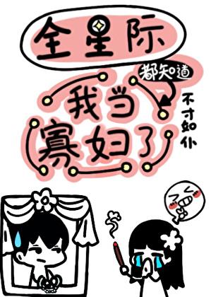 全星际都知道我当寡妇了故事梗概