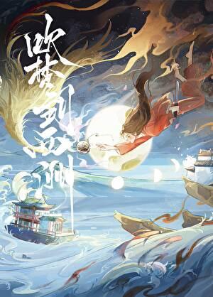 吹梦到西洲原唱