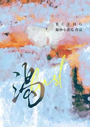 焦渴by小黄瓜txt