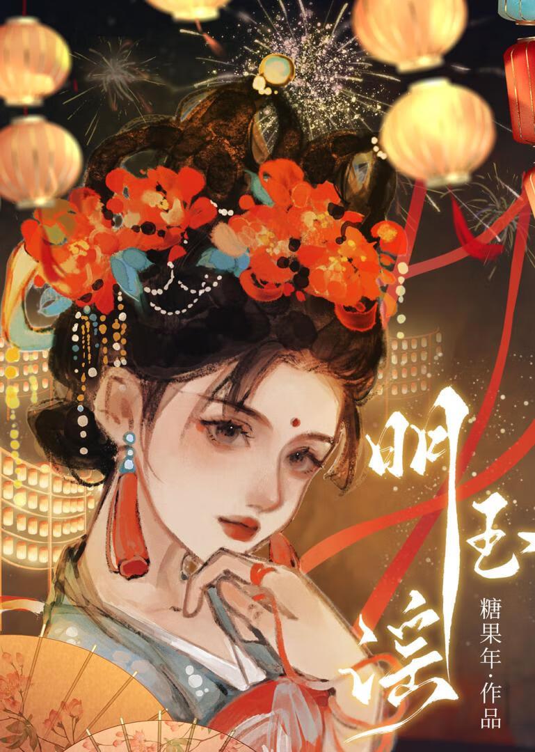 明玉谣糖年txt