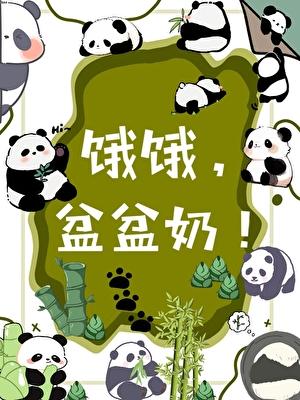 盆盆奶!给我一把剑