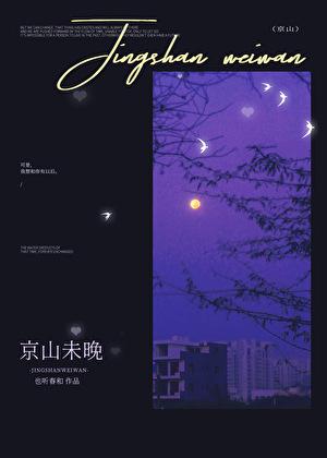 京山未晚txt百度