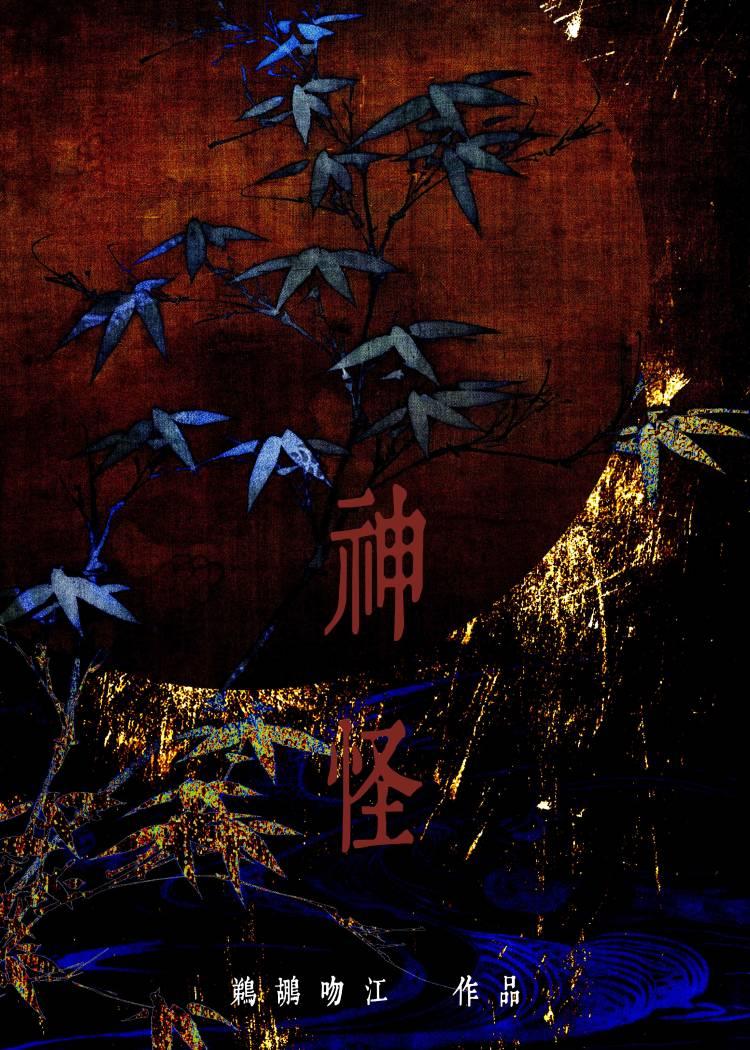 加载神怪模拟器后 鹈鹕吻江 笔趣阁