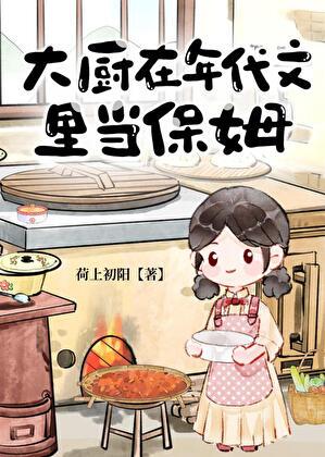 大厨在年代文里当保姆的最新章节更新内容