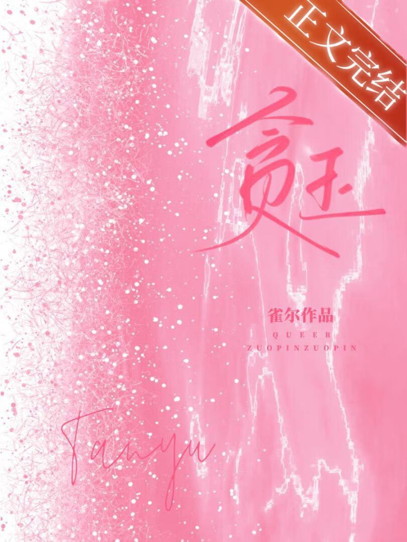 贪玉雀尔尔笔趣阁TXT免费