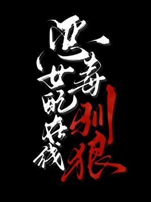 恶毒女配在线摸鱼全文免费阅读