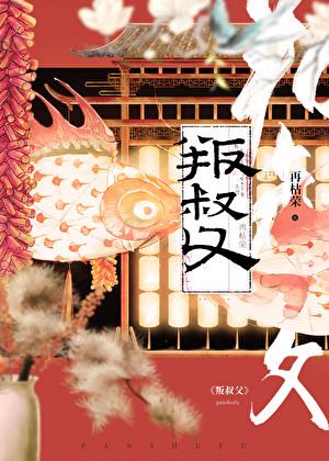 叛叔父大结局讲了啥
