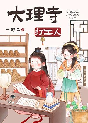 大理寺打工人(美食)笔趣阁