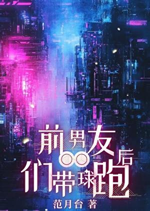 前男友们带球跑后类似文
