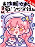 穿成作精女配后我爆红了顾晚