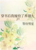 穿书后我嫁给了大反派