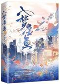 入梦金鱼无弹窗
