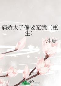 病骄太子偏要宠我
