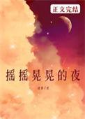 摇摇晃晃的什么?