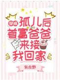 首富爸爸来接我回家在线