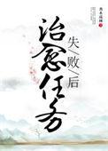 治愈第二关攻略
