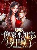 你家小祖宗马甲掉了全文