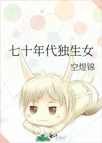 七零之独生女