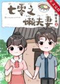 七零之懒夫妻txt百度