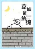 京城第一纨绔短剧免费观看高清