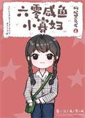 六零小寡妇发家致富[穿书