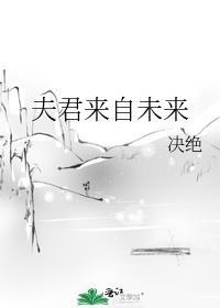 夫君来信什么意思