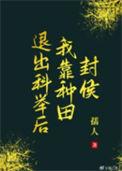 退圈我靠种田后爆红了