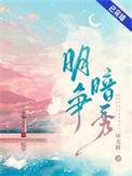 明争暗斗后面是什么