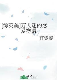 万人迷的恋爱攻略
