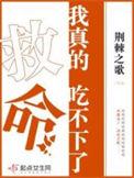 救命!我真的吃不下了TXT百度