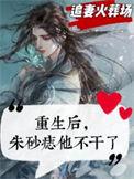重生后朱砂痣他不干了扫雷