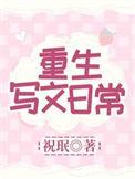 重生写文日常by祝氓
