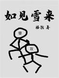 如见雪来漫画