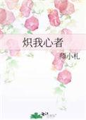 炽我心者师小札