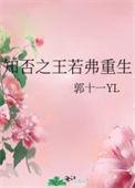 知否之王若弗重生txt