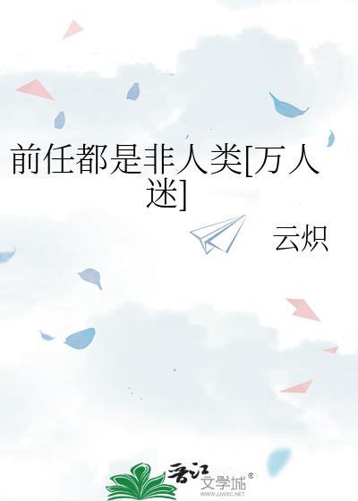 前任都是大佬晋江