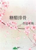 糖醋排骨焯水好还是不焯水好?