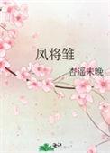 凤将雏是什么姿势