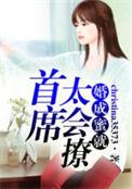 婚来天成首席宠妻入骨