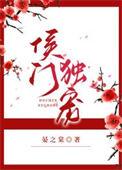 侯门宠妻手册