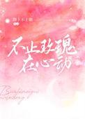 不止玫瑰在心动逆天邪神网