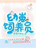 幼崽饲养员有声书