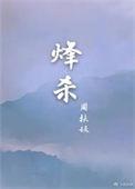 烽杀po