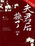 换了夫君后全文免费阅读