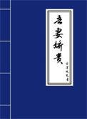 吾妻娇贵 格格党