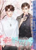 彩婚契约若水紫冰
