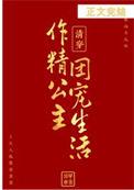 清穿之公主第一可爱