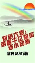 穿越六零带着千亿物资当小知青完结全本