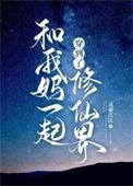 跟着妈妈去修仙